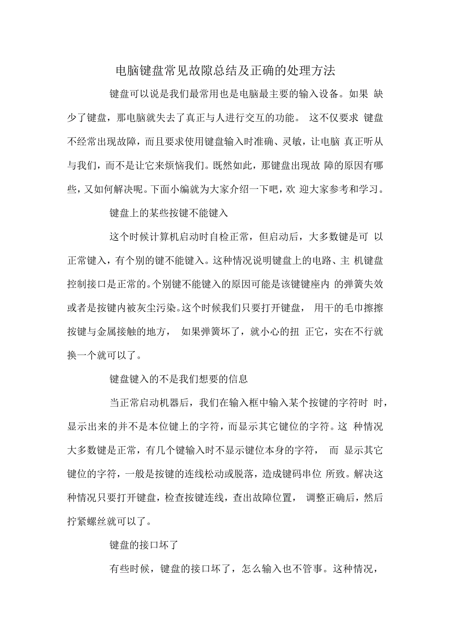 电脑键盘常见故障总结及正确的处理方法_第1页