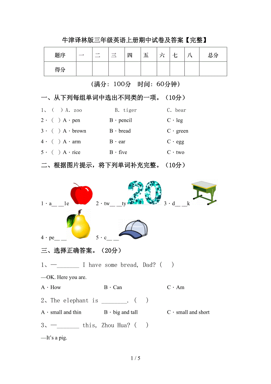 牛津译林版三年级英语上册期中试卷及答案【完整】.doc_第1页