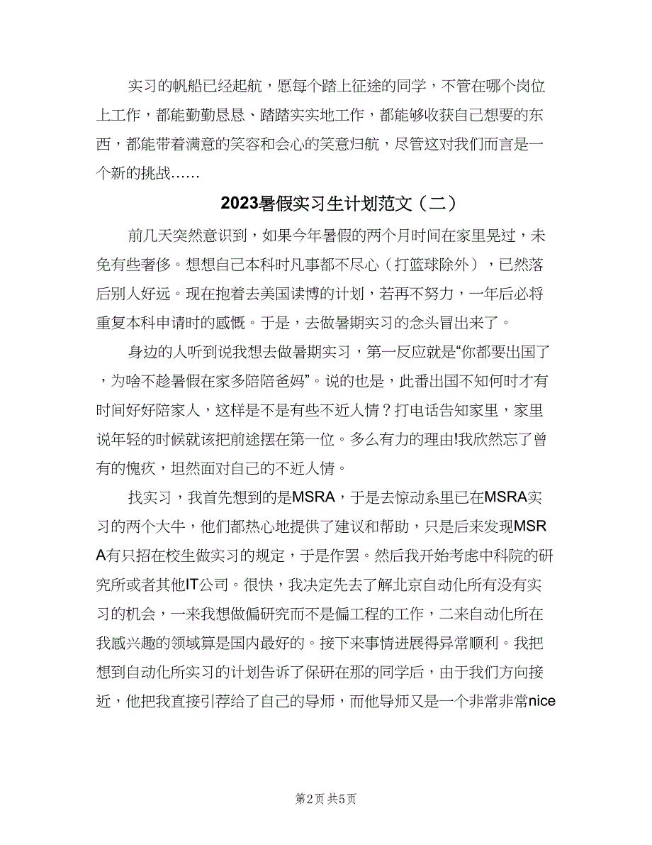 2023暑假实习生计划范文（四篇）.doc_第2页