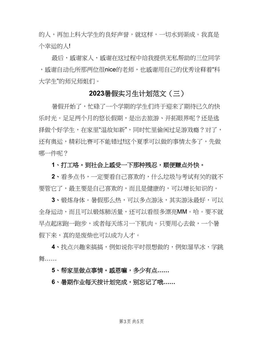 2023暑假实习生计划范文（四篇）.doc_第3页