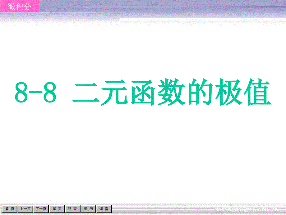 第八章二元函数的极值_第1页