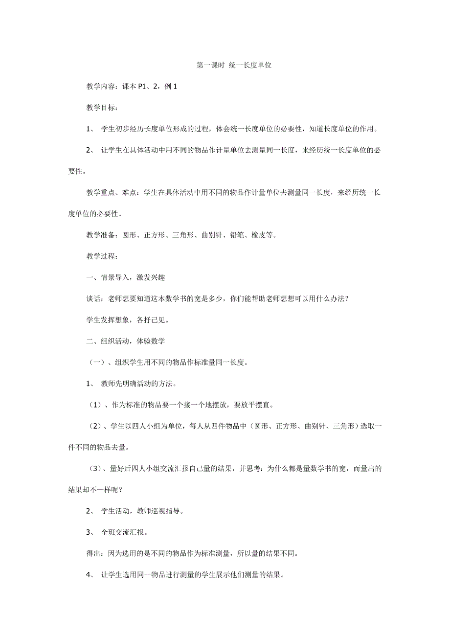 第一课时统一长度单位_第1页