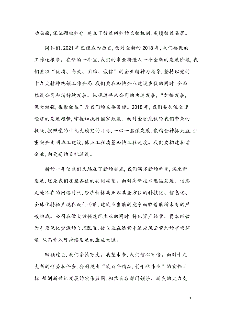 2021年公司年会总结【发言稿】【精品模板】_第3页