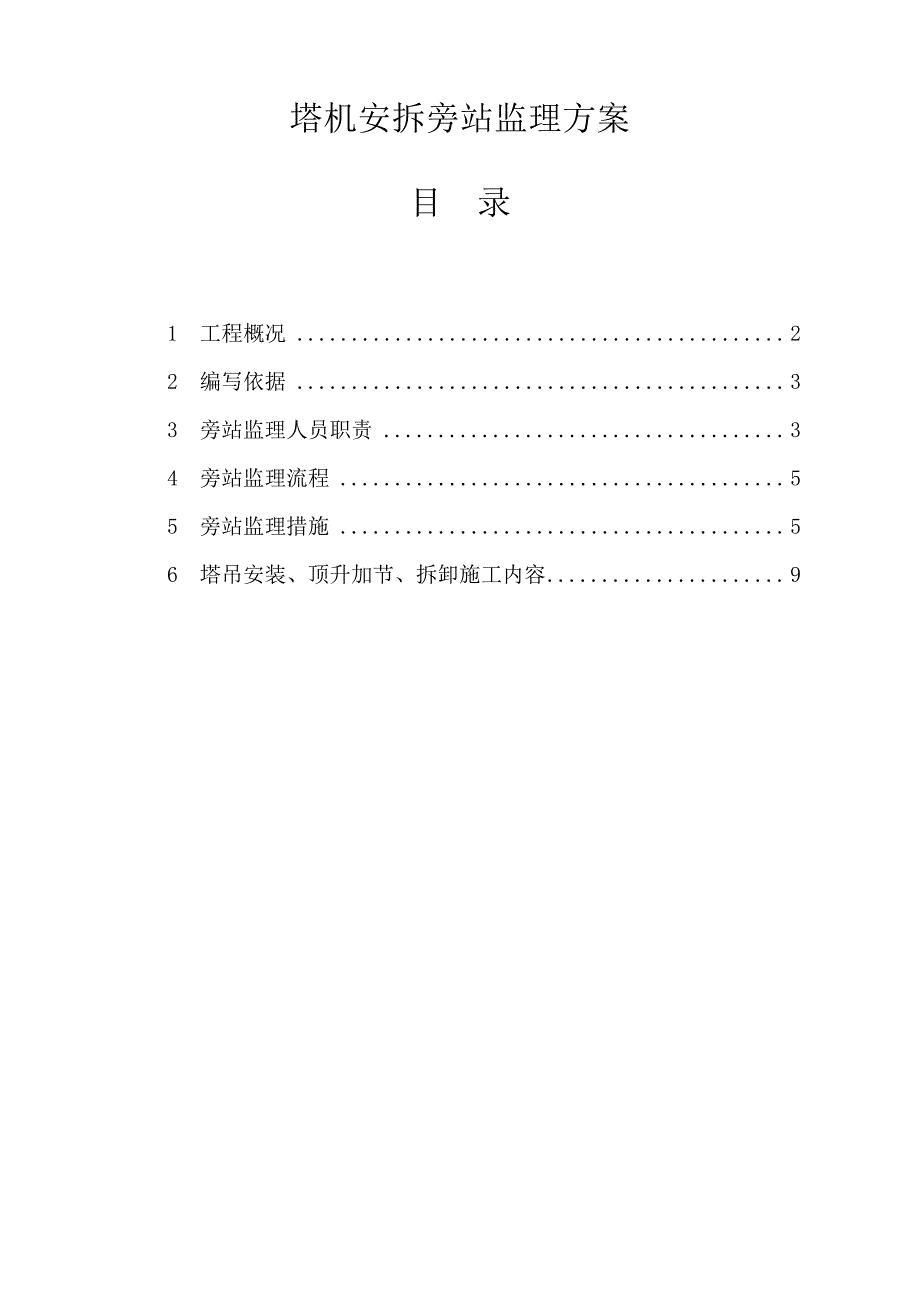 塔吊安拆监理旁站方案_第2页