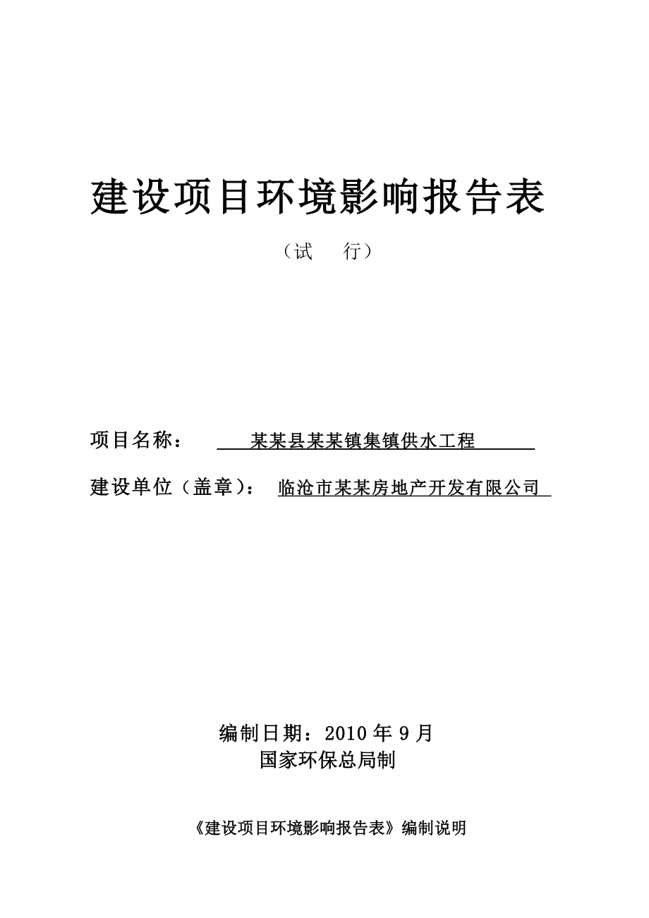 某镇集镇供水工程项目可行性环评报告.doc_第1页