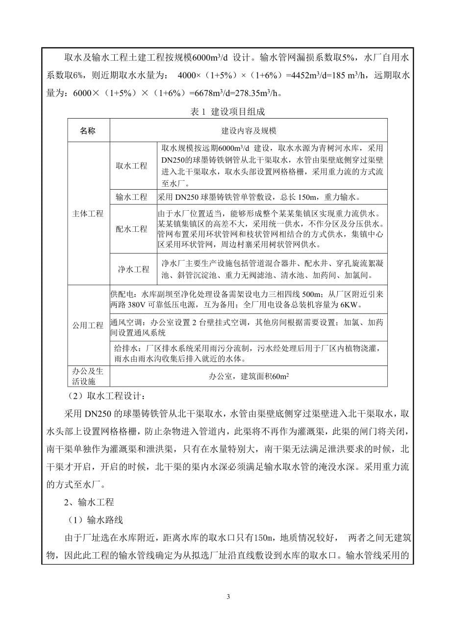 某镇集镇供水工程项目可行性环评报告.doc_第5页