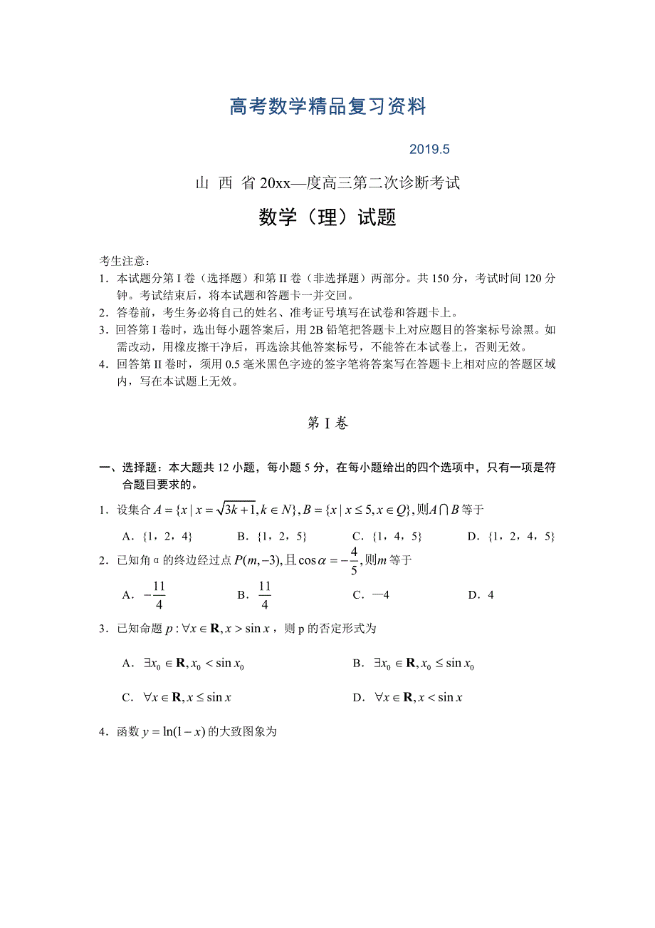 山西省高三第二次诊断考试数学试题(理)及答案_第1页