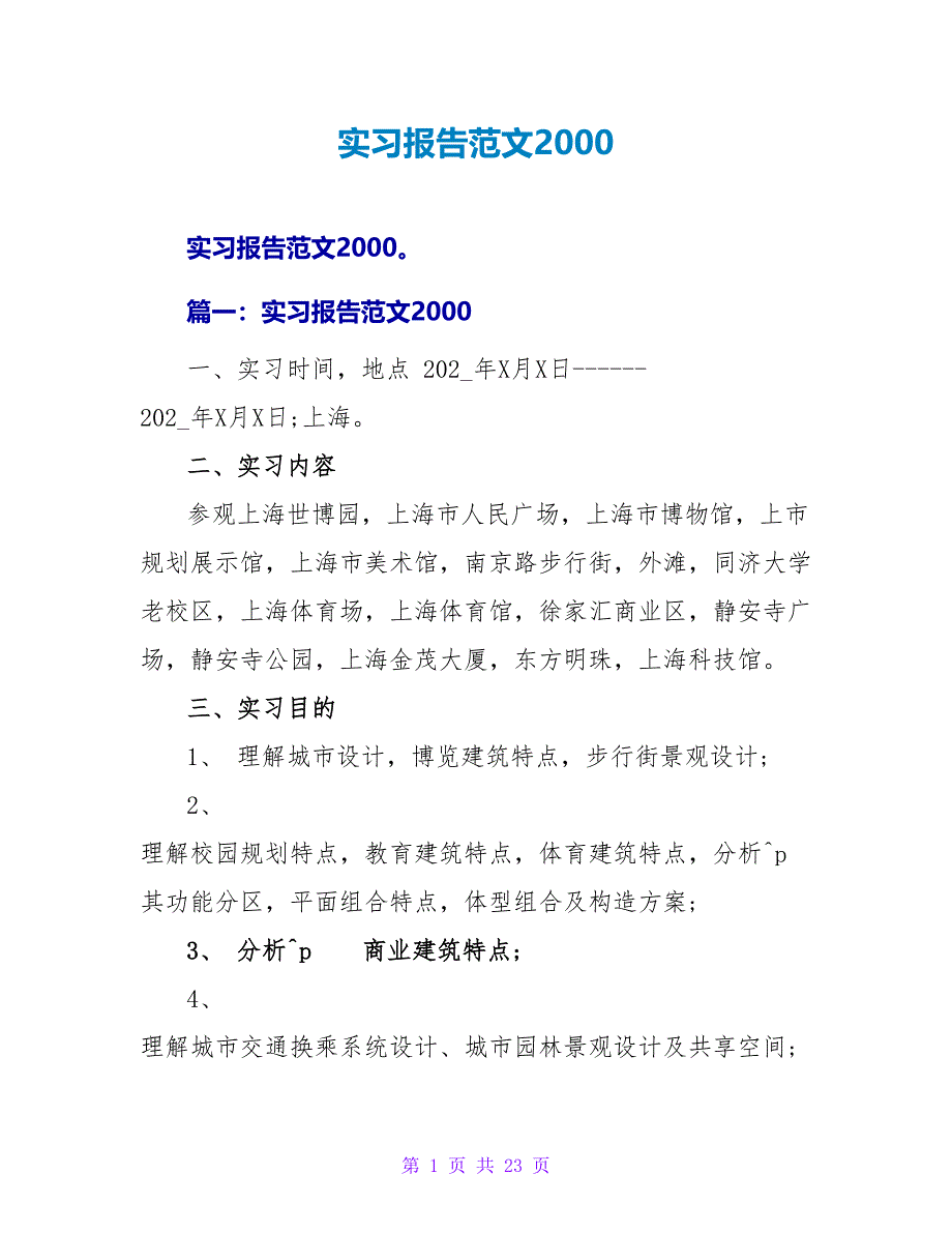 实习报告范文2000.doc_第1页