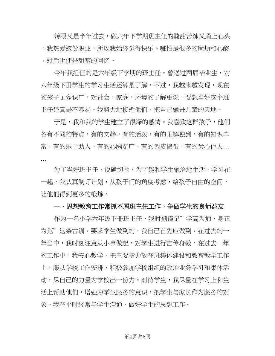 六年级班主任下学期工作总结模板（二篇）_第4页