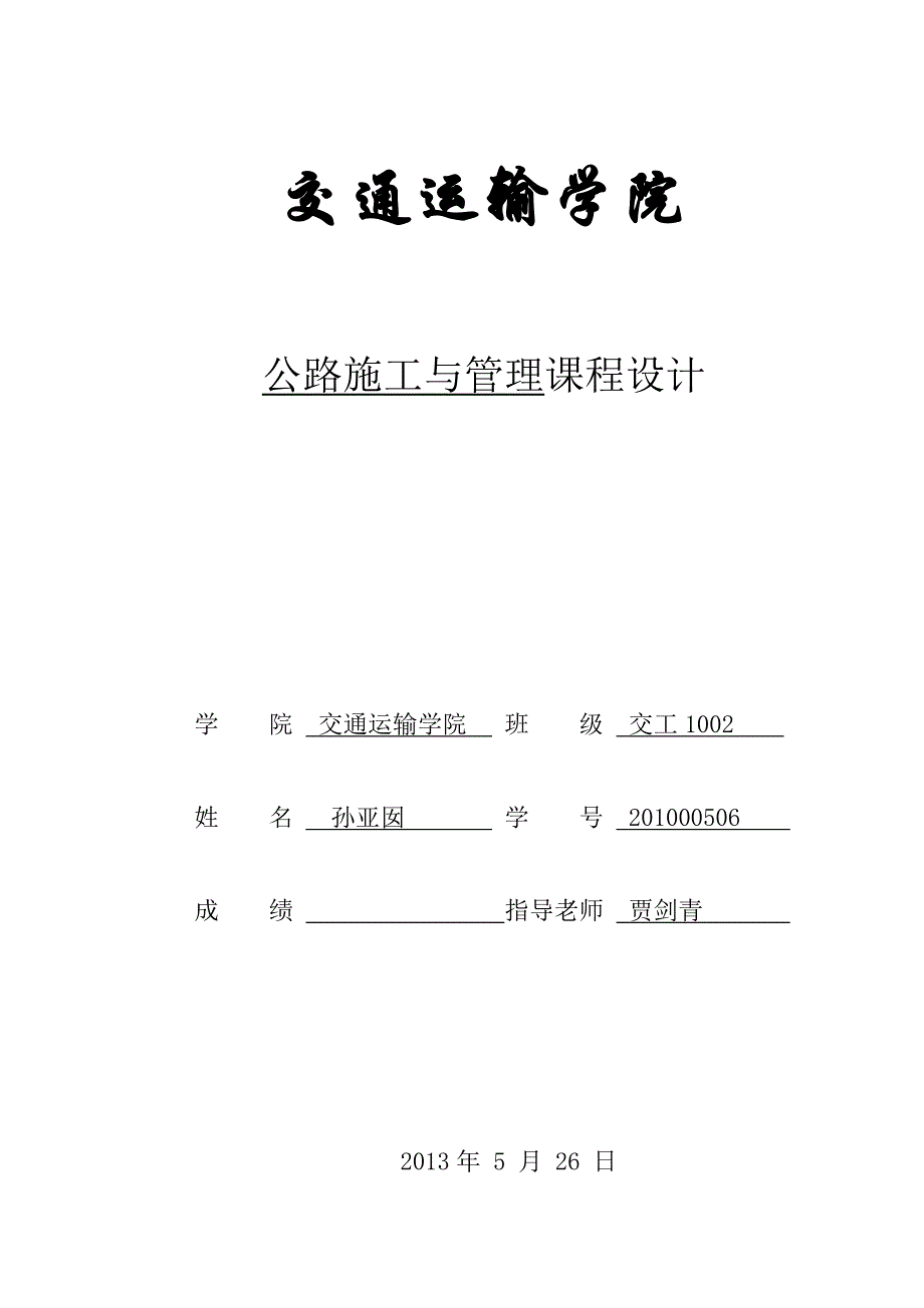 真空排水预压法加固软土地基-公路施工与管理-本科论文.doc_第1页