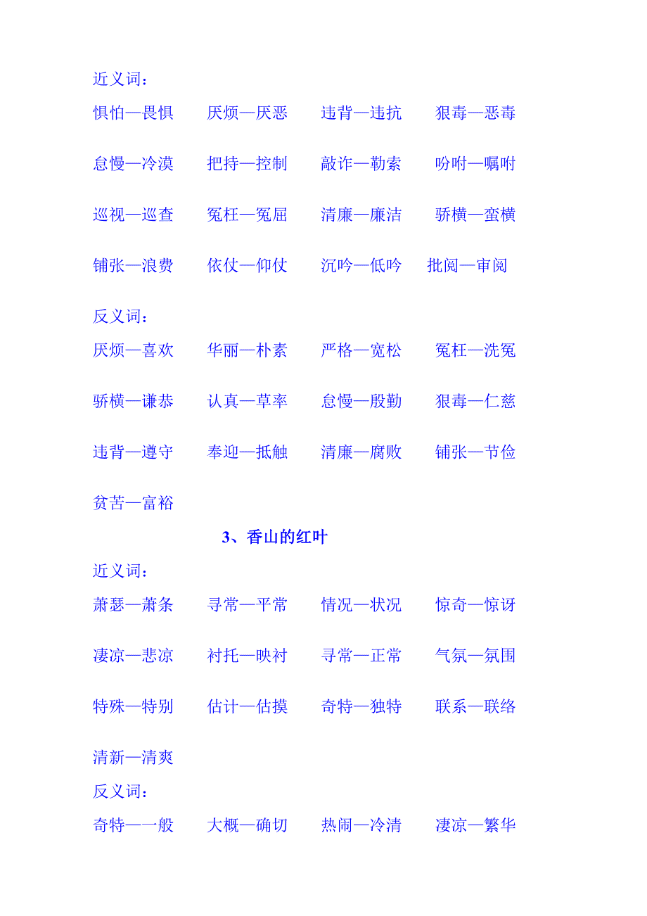 [计划]小学人教版六年级上册反义词近义词_第3页