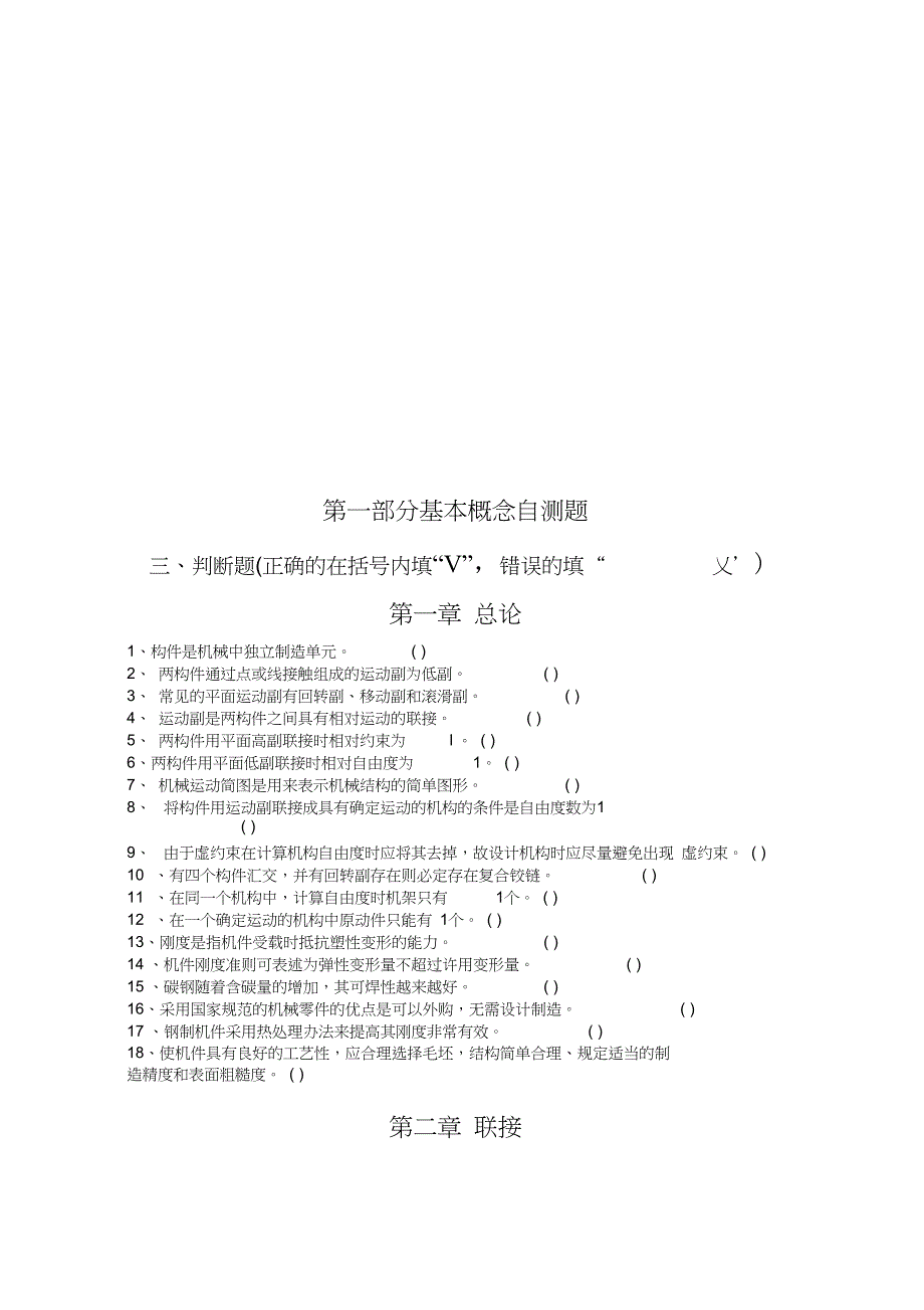 机械设计基础的基本概念自测题_第1页