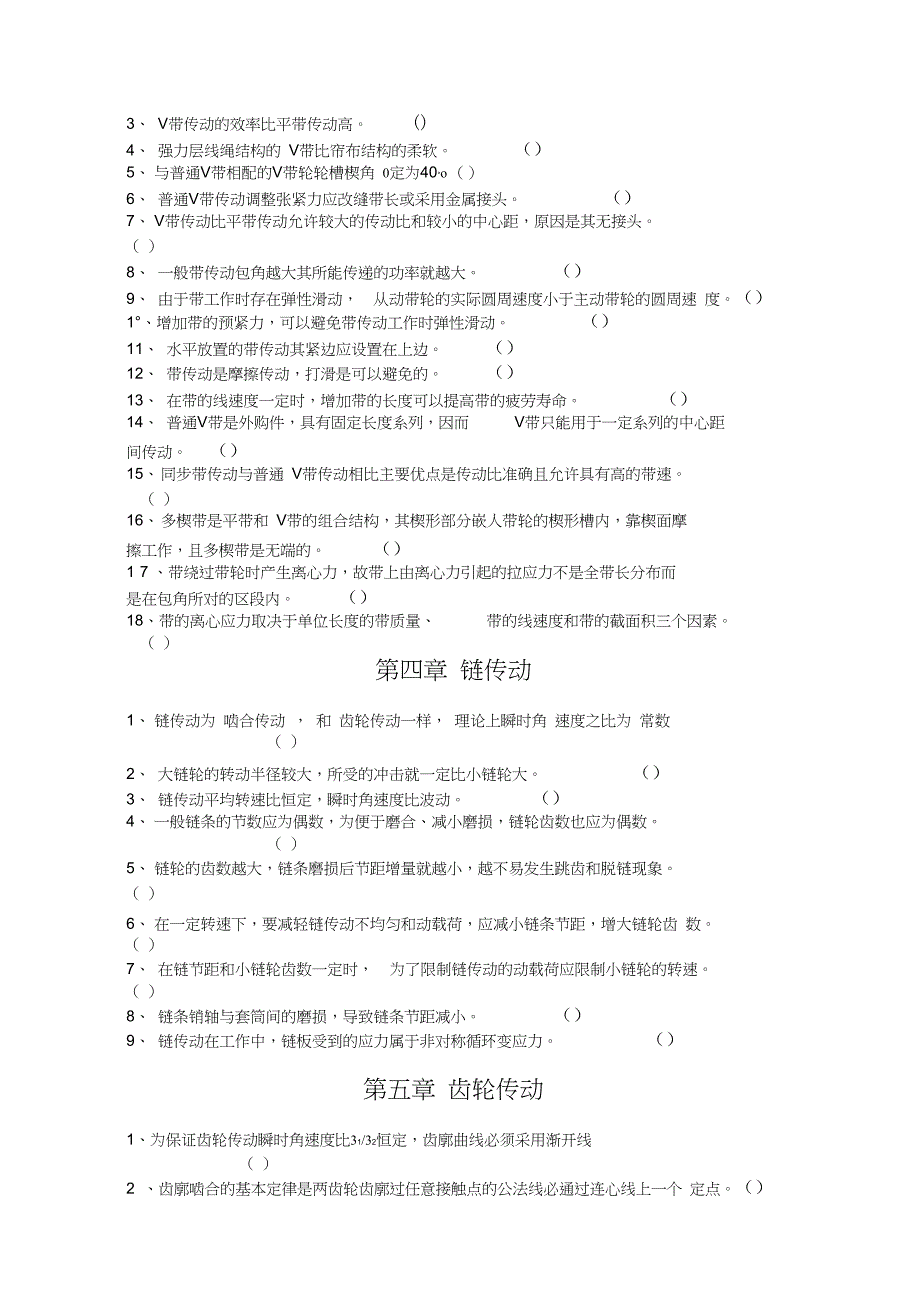 机械设计基础的基本概念自测题_第3页