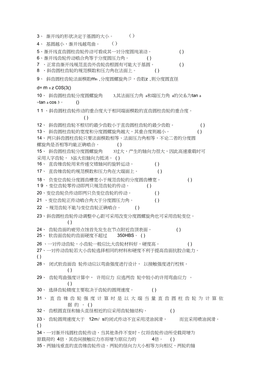 机械设计基础的基本概念自测题_第4页