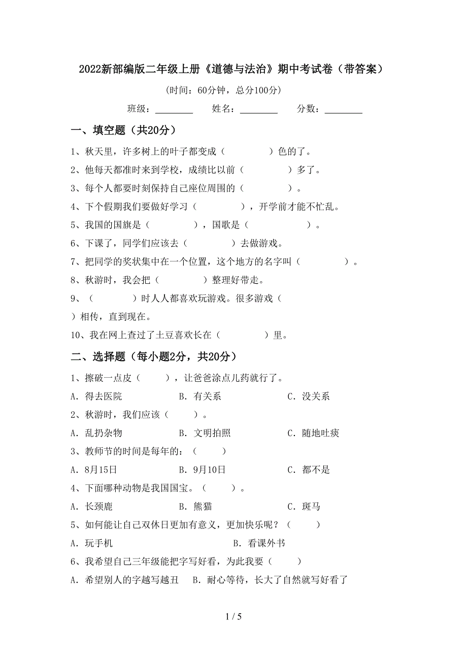 2022新部编版二年级上册《道德与法治》期中考试卷(带答案).doc_第1页