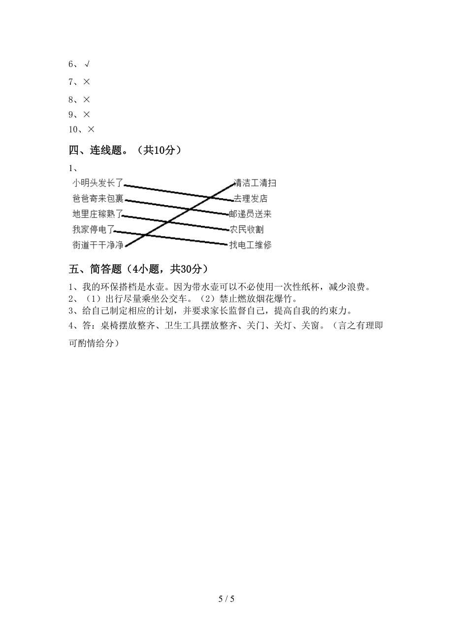 2022新部编版二年级上册《道德与法治》期中考试卷(带答案).doc_第5页