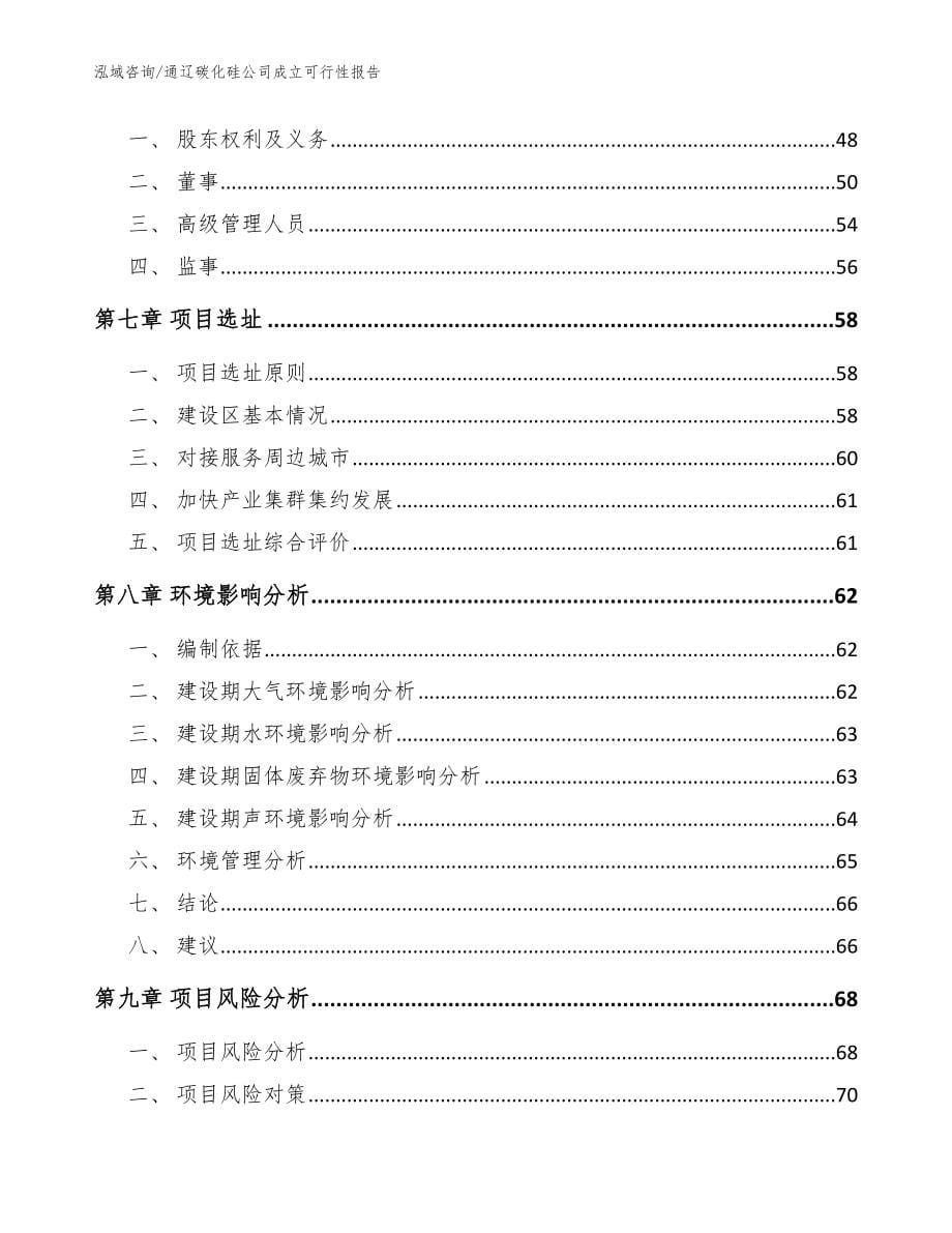 通辽碳化硅公司成立可行性报告_模板范本_第5页