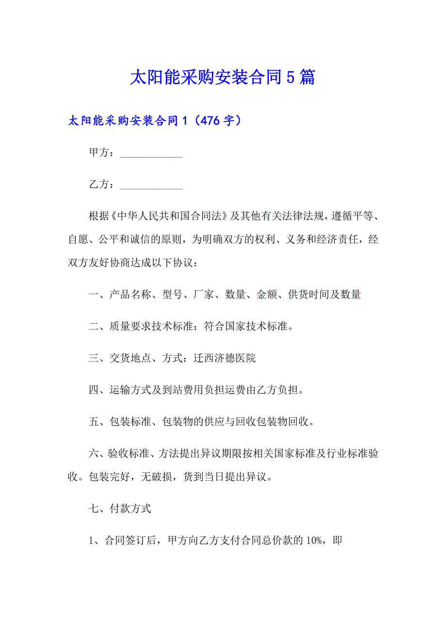 太阳能采购安装合同5篇_第1页