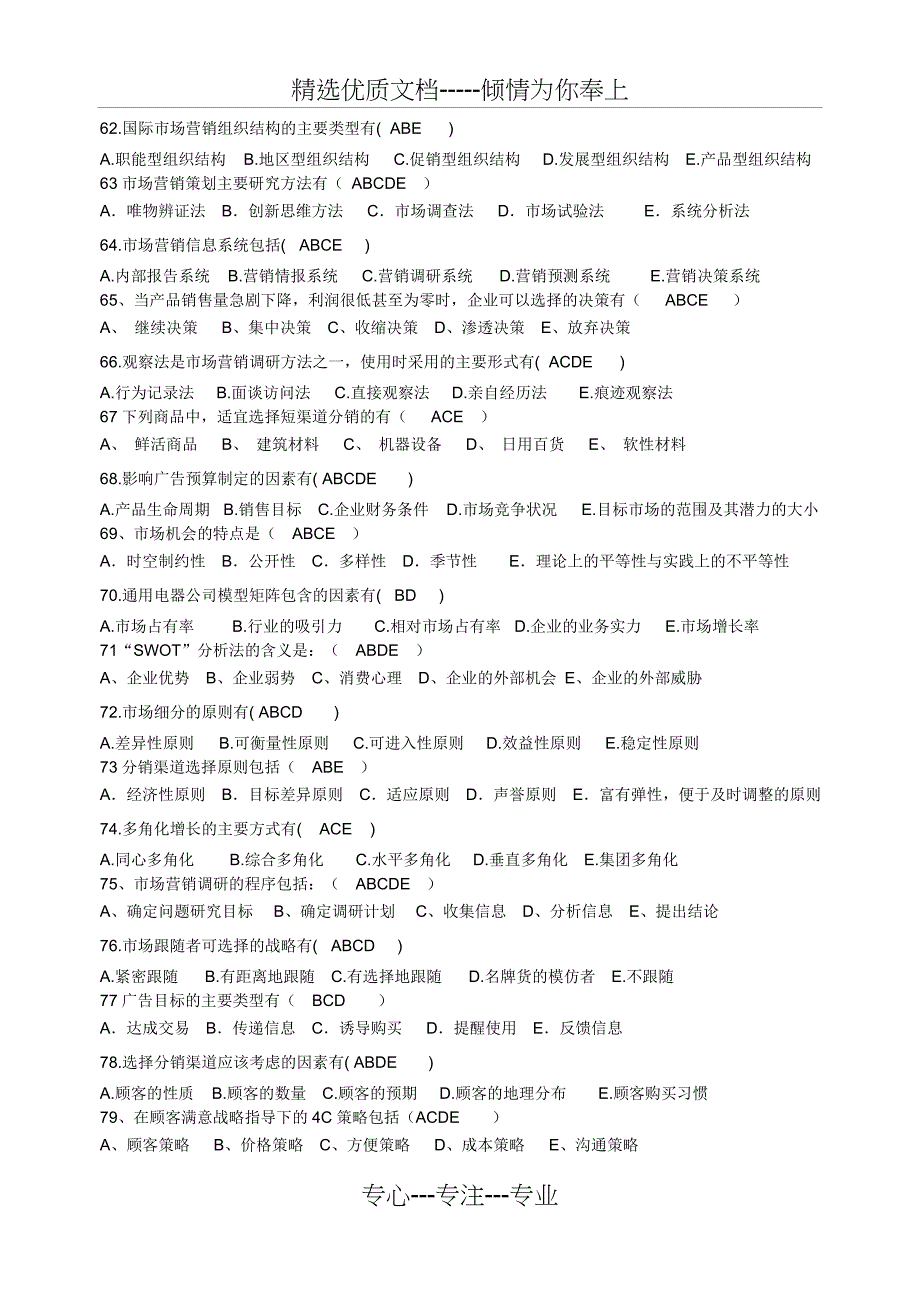 《营销策划》复习题_第5页