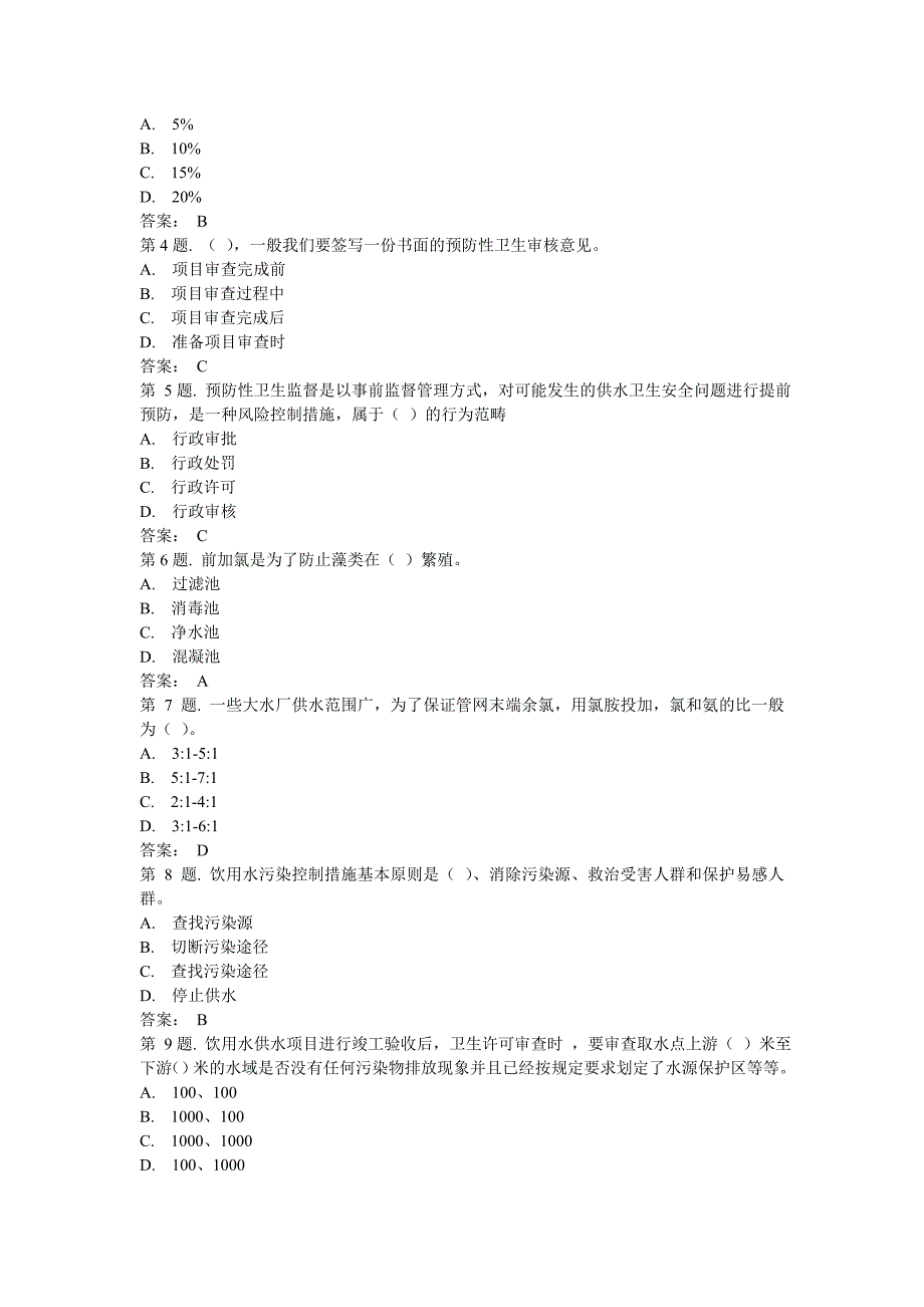 集中式供水单位卫生监督(下)考试题.doc_第2页