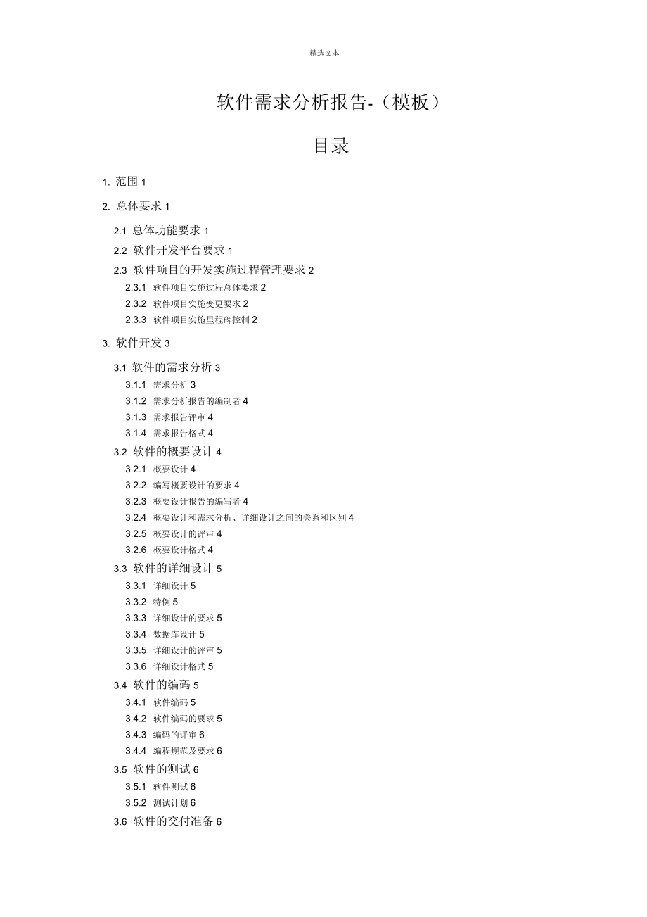 软件需求分析报告(模板)_第1页