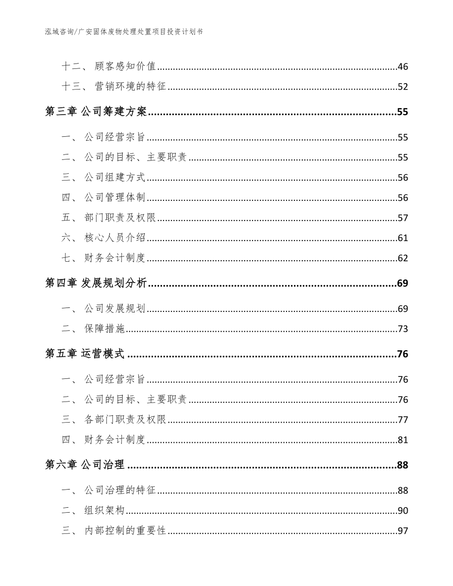 广安固体废物处理处置项目投资计划书_范文_第2页