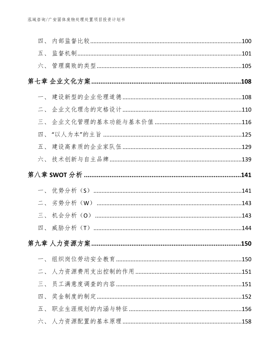 广安固体废物处理处置项目投资计划书_范文_第3页