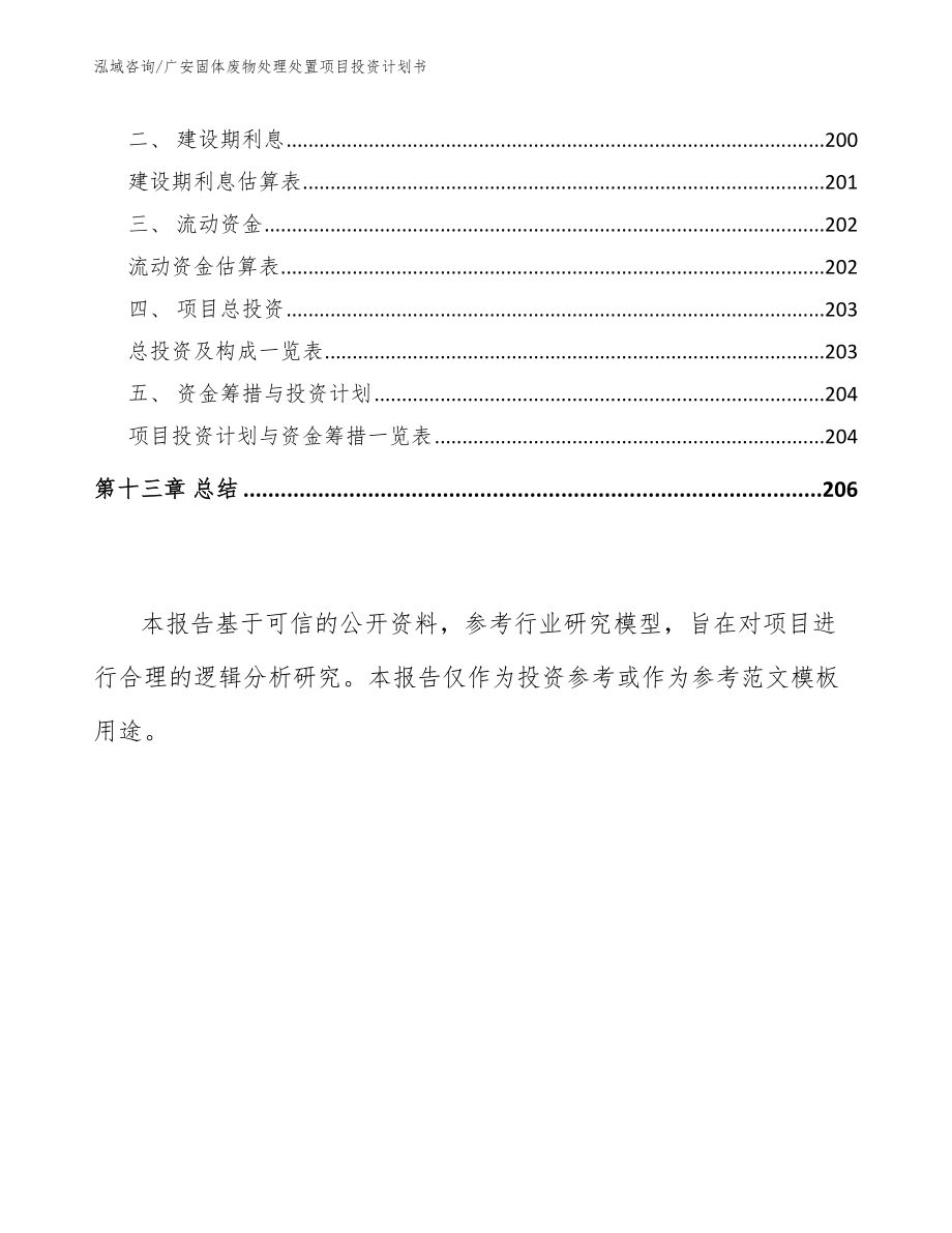 广安固体废物处理处置项目投资计划书_范文_第5页