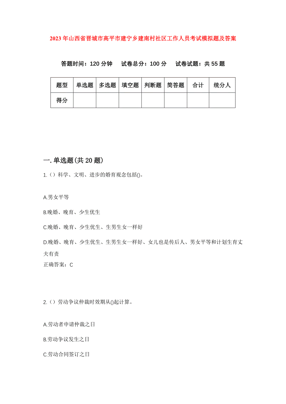 2023年山西省晋城市高平市建宁乡建南村社区工作人员考试模拟题及答案_第1页