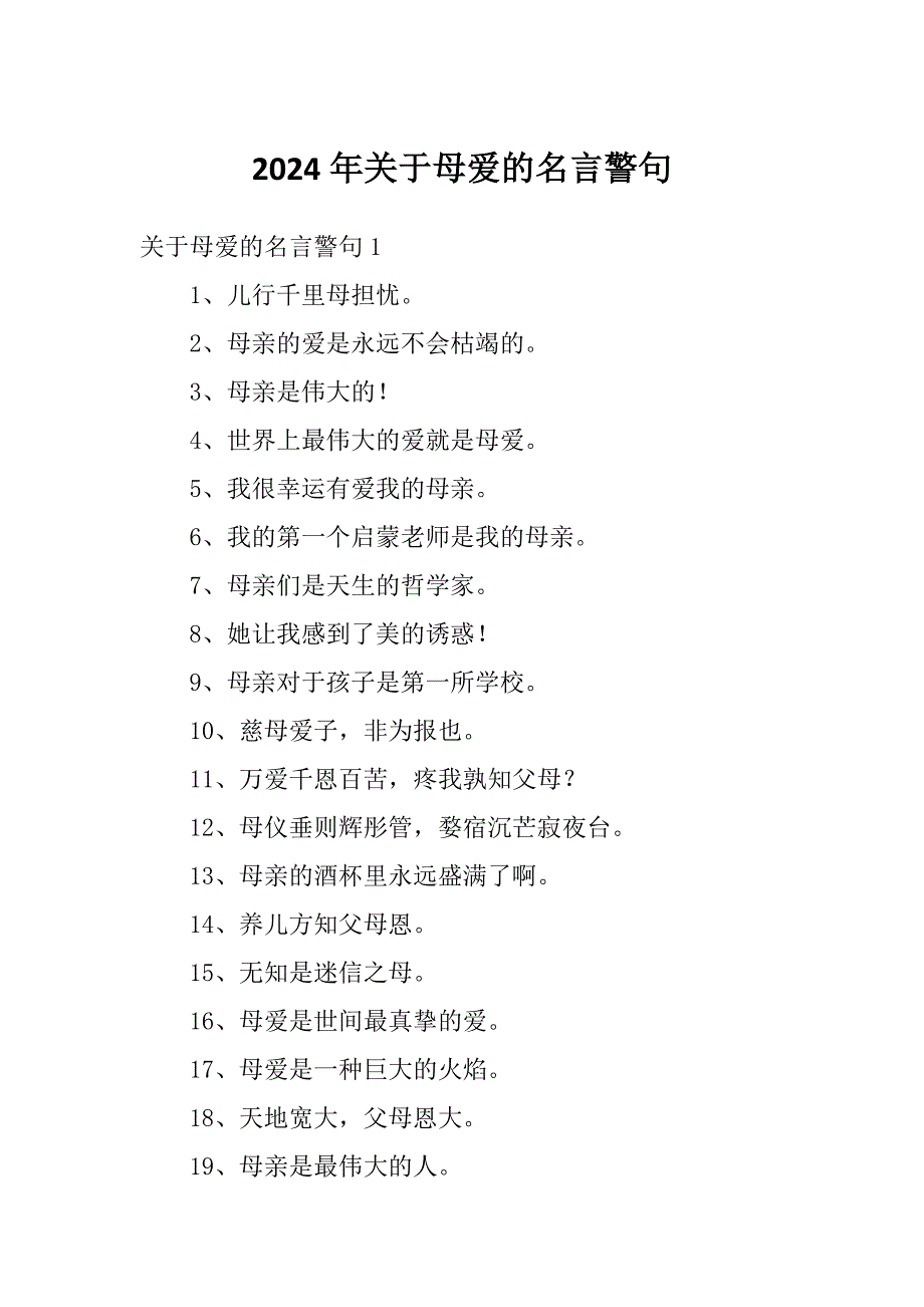 2024年关于母爱的名言警句_第1页