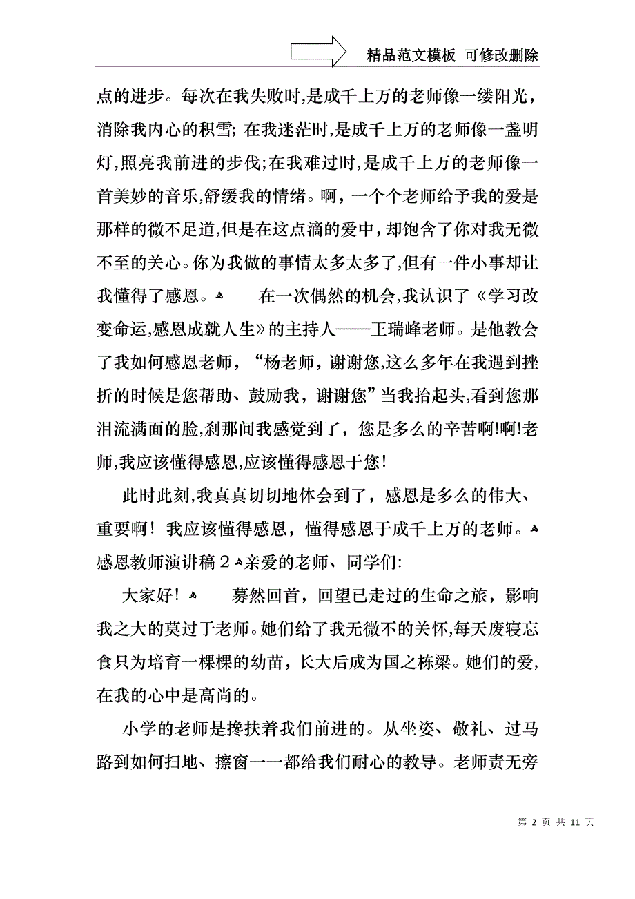 感恩教师演讲稿范文7篇2_第2页