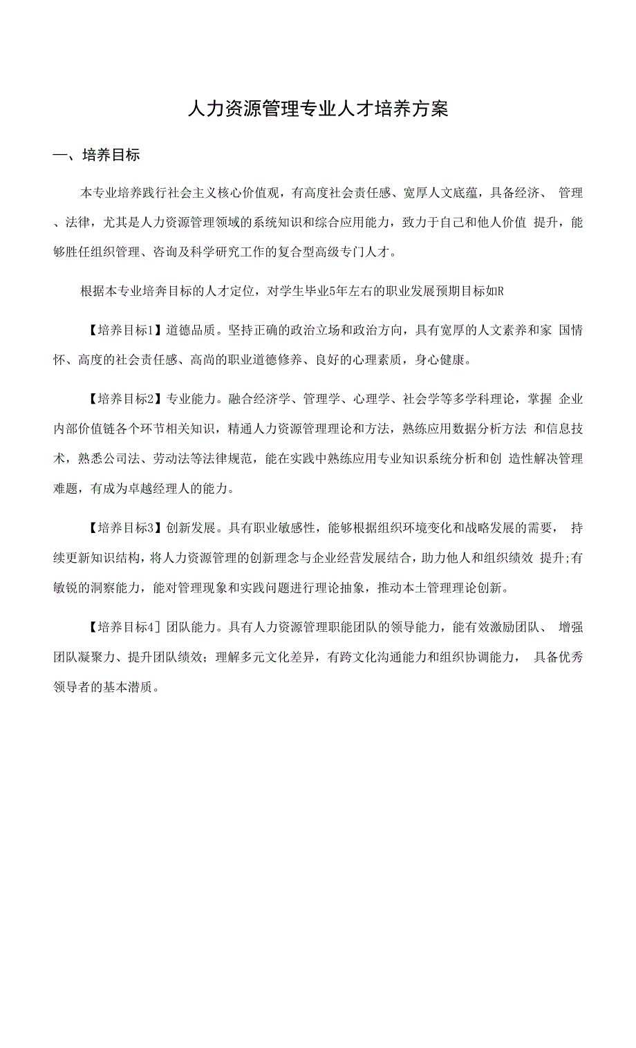 人力资源管理专业人才培养方案(本科).docx_第1页