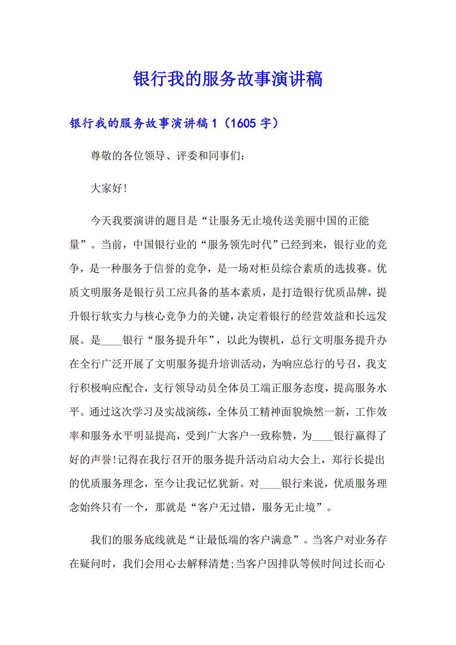 银行我的服务故事演讲稿_第1页