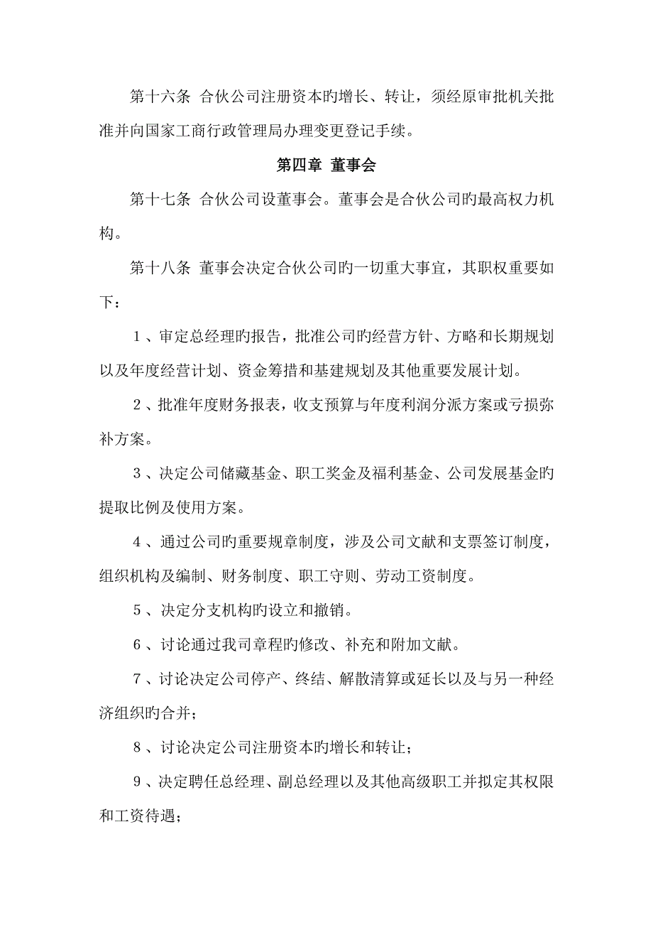 中外合作经营厦门有限公司综合章程_第3页