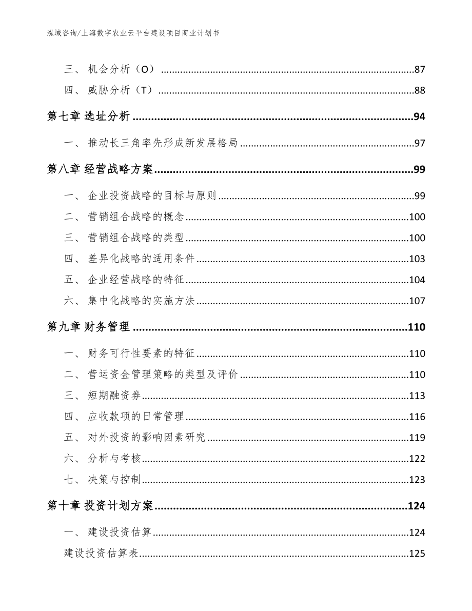上海数字农业云平台建设项目商业计划书_第4页