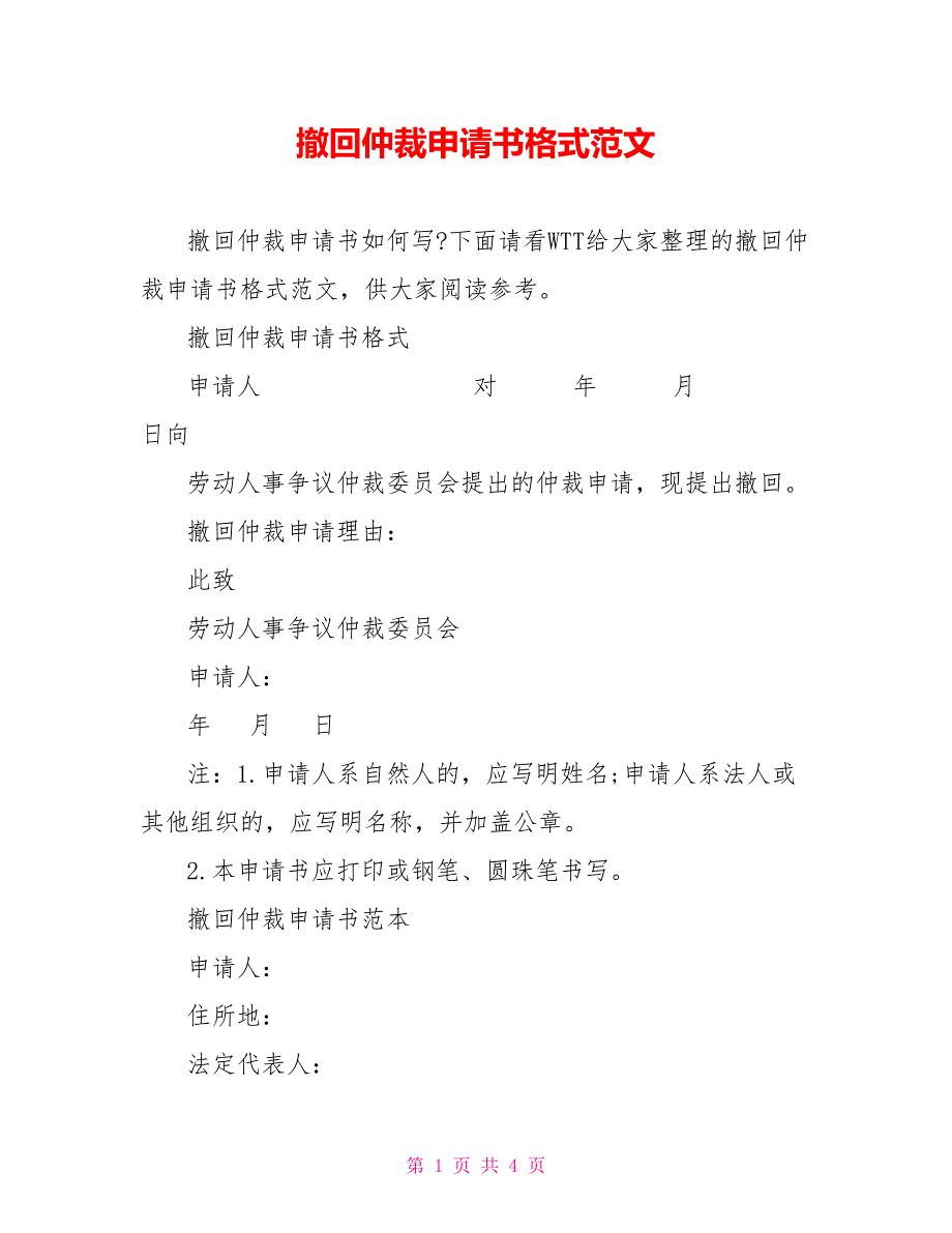 撤回仲裁申请书格式范文_第1页