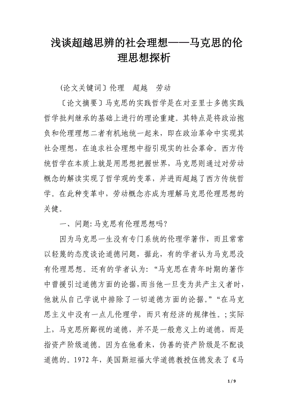 浅谈超越思辨的社会理想——马克思的伦理思想探析.docx_第1页