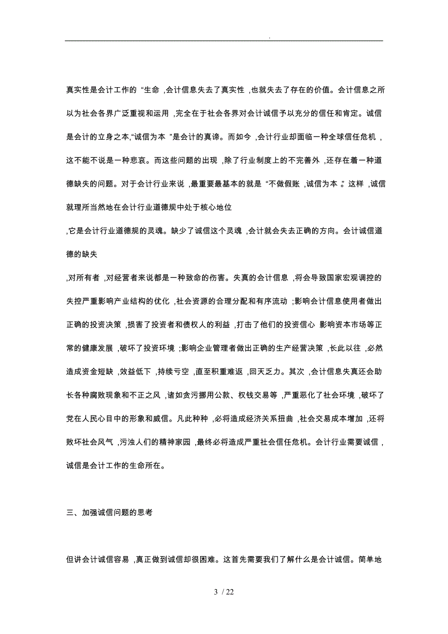 新时期对会计诚信问题的思考157058_第3页