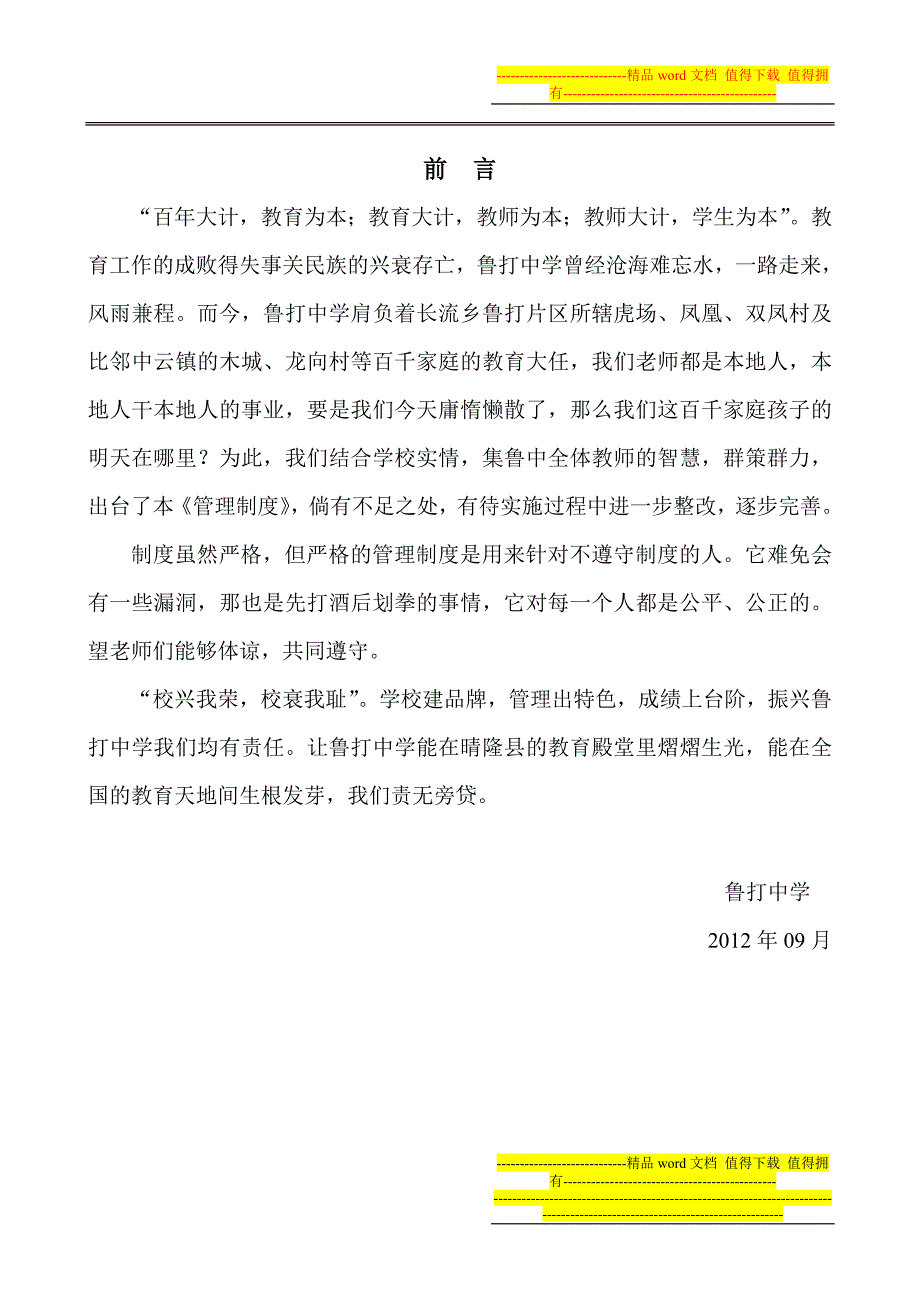 鲁打中学总制度.doc_第1页