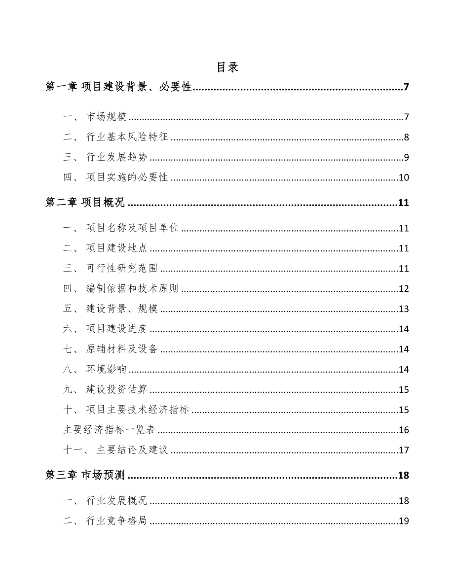 无锡微型电机项目可行性研究报告(DOC 67页)_第1页