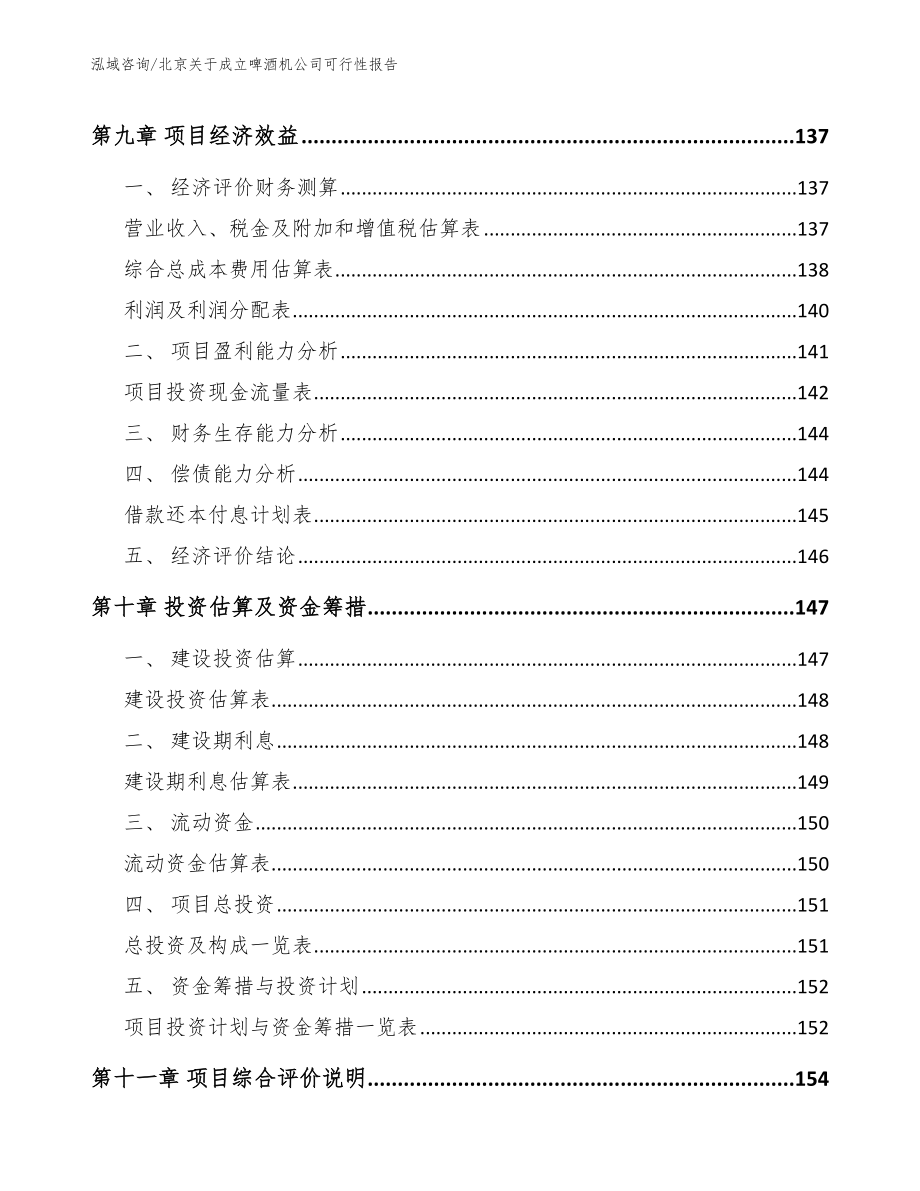 北京关于成立啤酒机公司可行性报告_第4页