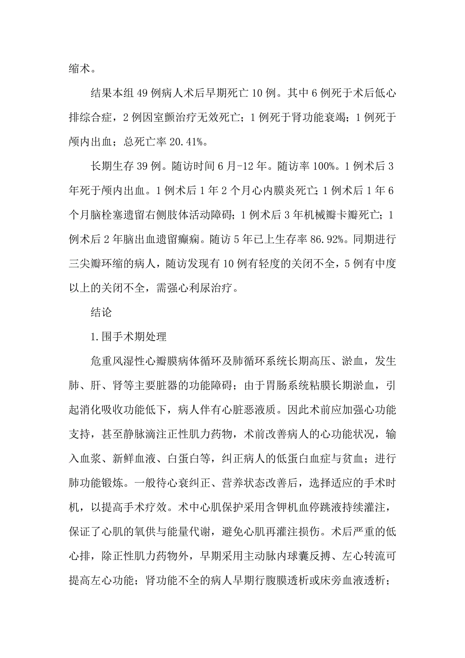 危重风湿性心脏瓣膜病的外科治疗_第2页