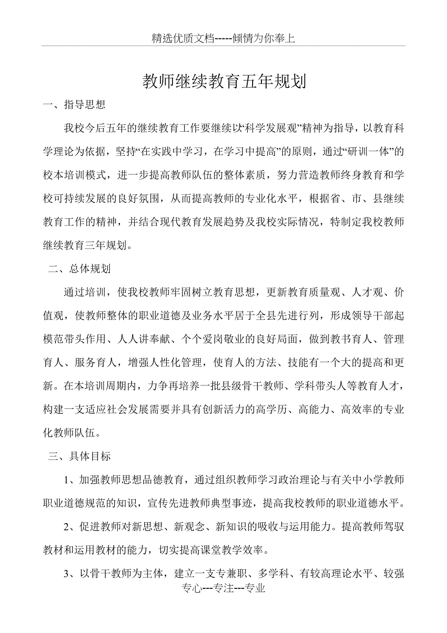 教师继续教育五年规划_第1页