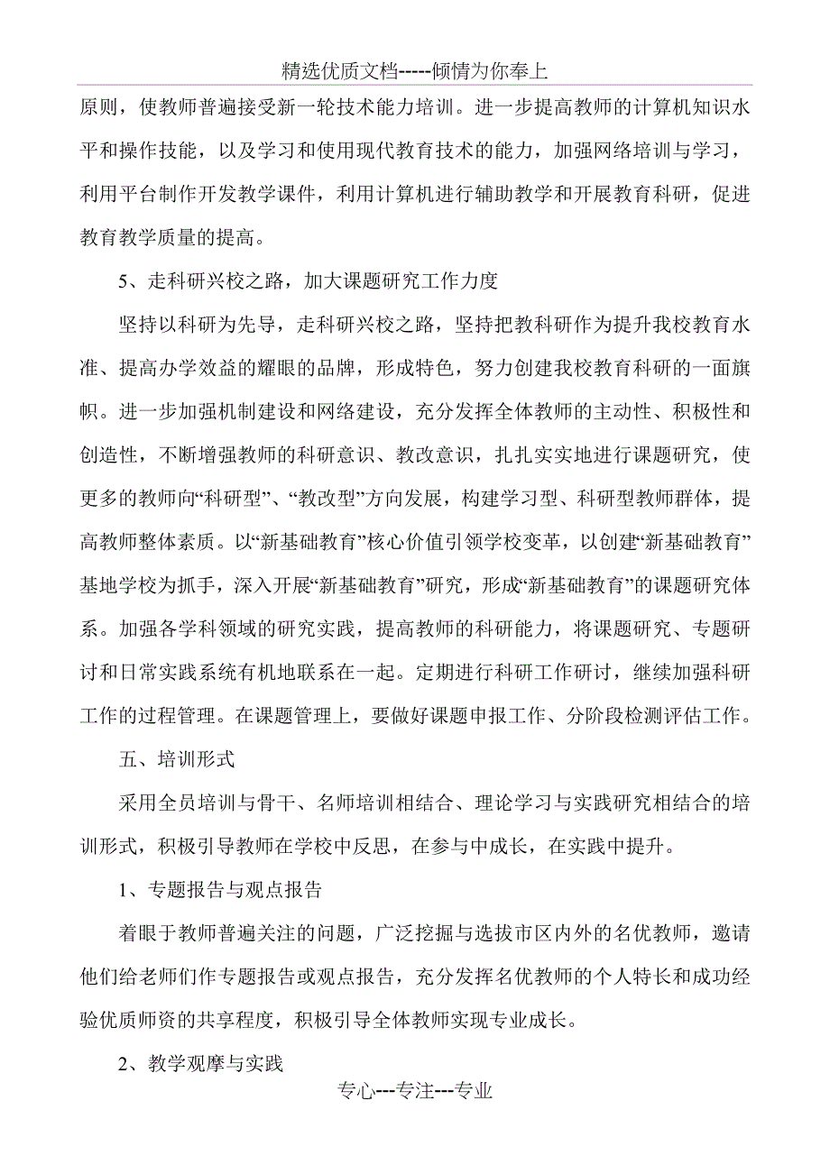 教师继续教育五年规划_第4页