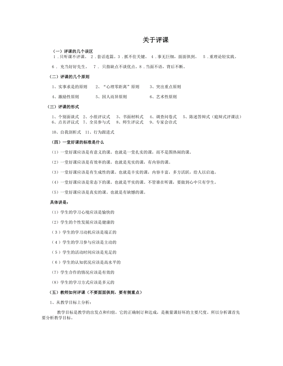 新课改下教师如何说课、评课与听课.doc_第1页