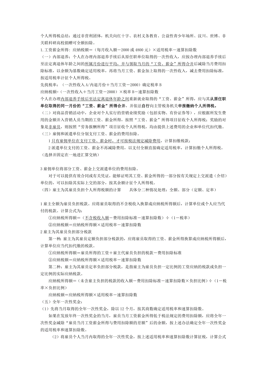 个人所得税总结.doc_第1页