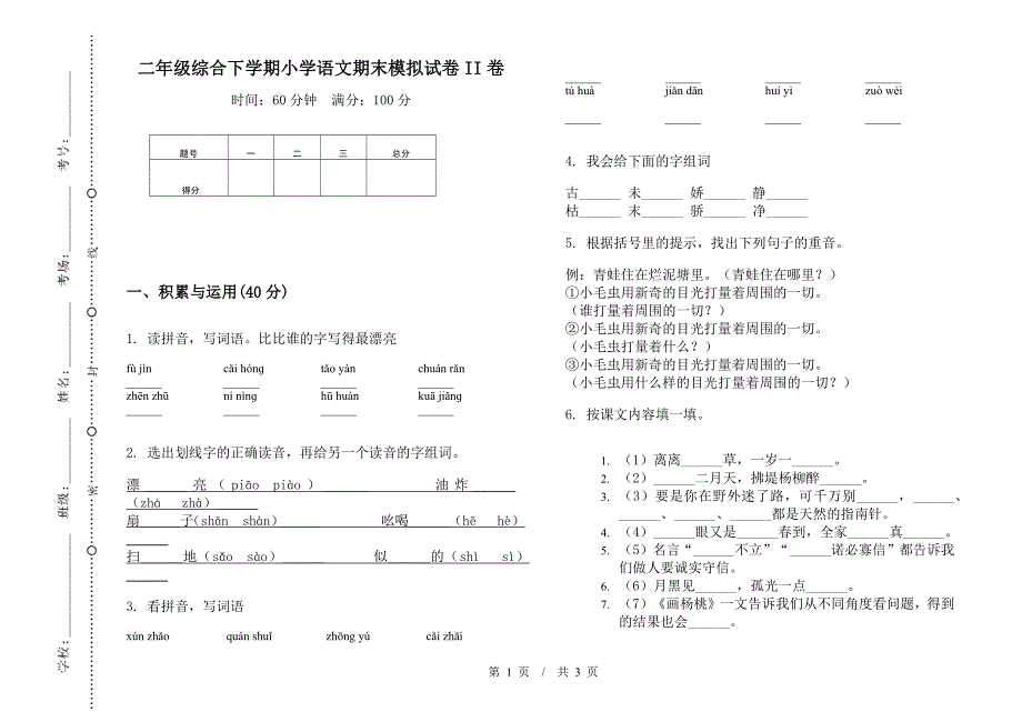 二年级综合下学期小学语文期末模拟试卷II卷.docx_第1页