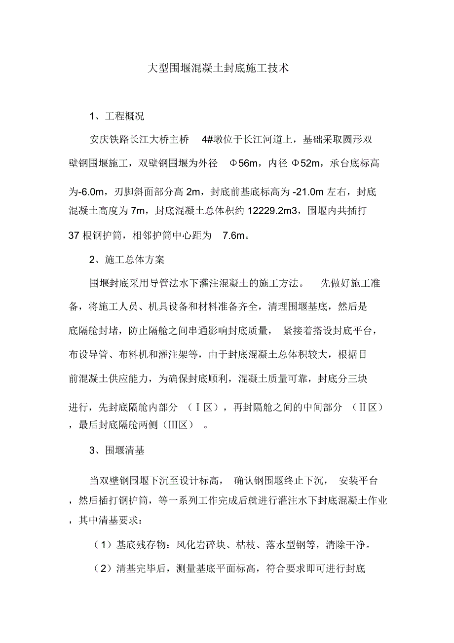 大型围堰混凝土封底施工技术_第1页