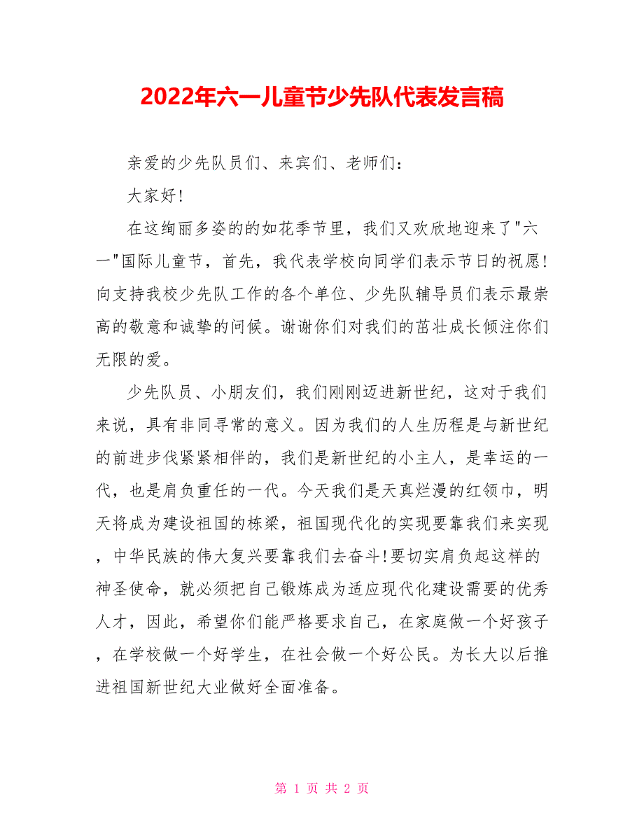 2022年六一儿童节少先队代表发言稿_第1页