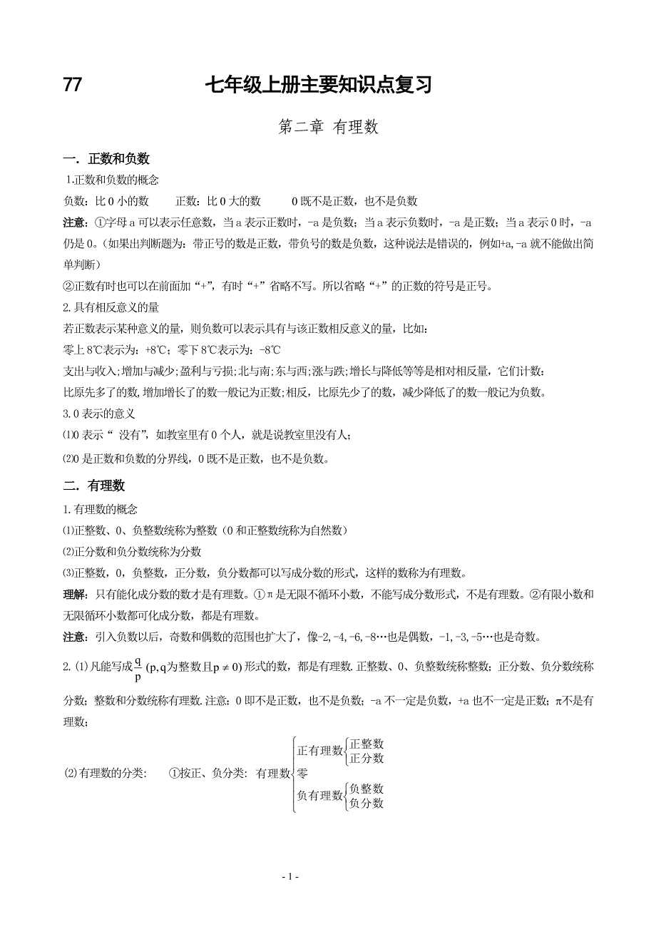 华师大七年级上数学知识点总结_第1页